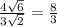 \frac{4\sqrt{6}}{3\sqrt{2} } = \frac{8}{3}