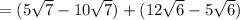 =(5\sqrt{7}-10\sqrt{7})+(12\sqrt{6}-5\sqrt{6})