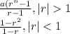 \frac{a(r^n-1}{r-1},|r|1\\\frac{1-r^2}{1-r},|r|<1
