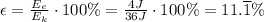 \epsilon = \frac{E_e}{E_k}\cdot100\%=\frac{4J}{36J}\cdot 100\%=11.\overline{1}\%