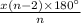\frac{x(n-2)\times 180^\circ}{n}
