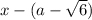 x- (a - \sqrt{6})