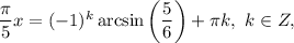 \dfrac{\pi }{5}x=(-1)^k\arcsin\left(\dfrac{5}{6}\right)+\pi k,\ k\in Z,
