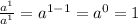 \frac{a^{1}}{a^{1}}=a^{1-1}=a^{0}=1