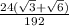 \frac{24(\sqrt{3}+\sqrt{6} ) }{192} \\