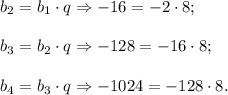 b_2=b_1\cdot q\Rightarrow -16=-2\cdot 8;\\ \\b_3=b_2\cdot q\Rightarrow -128=-16\cdot 8;\\ \\b_4=b_3\cdot q\Rightarrow -1024=-128\cdot 8.