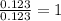 \frac{0.123}{0.123} = 1