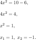 4x^2=10-6,\\ \\4x^2=4,\\ \\x^2=1,\\ \\x_1=1,\ x_2=-1.