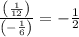 \frac{\left(\frac{1}{12}\right)}{\left(-\frac{1}{6}\right)}=-\frac{1}{2}