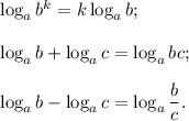 \log_ab^k=k\log_ab;\\ \\\log_ab+\log_ac=\log_abc;\\ \\\log_ab-\log_ac=\log_a\dfrac{b}{c}.