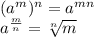 (a^m)^n=a^{mn}\\a^\frac{m}{n}=\sqrt[n]{m}