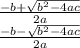 \frac{-b+\sqrt{b ^ 2-4ac}}{2a} \\ \frac{-b-\sqrt{b ^ 2-4ac}}{2a}