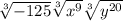 \sqrt[3]{-125}   \sqrt[3]{x^9}   \sqrt[3] {y^{20}}