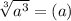 \sqrt[3]{a^3}=(a)
