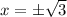 x = \pm \sqrt{3}