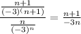 \dfrac{ \frac{n+1}{(-3)^(n+1)}}{\frac{n}{(-3)^n}} = \frac{n+1}{-3n}