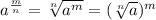a^{\frac{m}{n}} = \sqrt[n] {a^m} = (\sqrt[n]{a})^m