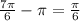 \frac{7 \pi }{6} - \pi = \frac{ \pi }{6}