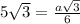 5 \sqrt{3} = \frac{a \sqrt{3} }{6}