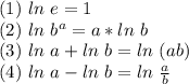 (1) \ ln \ e = 1 \\ &#10;(2) \ ln \  b^{a} = a*ln \ b \\&#10;(3) \ ln \ a + ln \ b = ln \ (ab) \\&#10;(4) \ ln \ a - ln \ b = ln \  \frac{a}{b}  \\