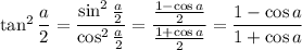 \tan^2\dfrac a2=\dfrac{\sin^2\frac a2}{\cos^2\frac a2}=\dfrac{\frac{1-\cos a}2}{\frac{1+\cos a}2}=\dfrac{1-\cos a}{1+\cos a}