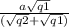 \frac{a\sqrt{q1}}{(\sqrt{{q2}}+\sqrt{q1})}