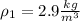\rho_1=2.9\frac{kg}{m^3}