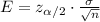 E=z_{\alpha /2}\cdot \frac{\sigma }{\sqrt{n}}