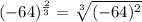 (-64)^{\frac{2}{3}}=\sqrt[3]{(-64)^{2}}