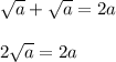 \sqrt{a}+\sqrt{a}=2a&#10;\\&#10;\\2\sqrt{a}=2a