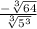 \frac{- \sqrt[3]{64} }{ \sqrt[3]{ 5^{3} } }