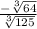 \frac{- \sqrt[3]{64} }{ \sqrt[3]{125} }