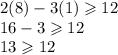 2(8) - 3(1) \geqslant 12 \\ 16 - 3 \geqslant 12 \\ 13 \geqslant 12