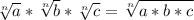 \sqrt[n]{a}*\sqrt[n]{b} *\sqrt[n]{c}=\sqrt[n]{a*b*c}
