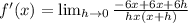 f'(x)=\lim_{h \rightarrow 0}\frac{-6x+6x+6h}{hx(x+h)}