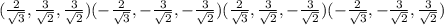 (\frac{2}{\sqrt3},\frac{3}{\sqrt2},\frac{3}{\sqrt2})(-\frac{2}{\sqrt3},-\frac{3}{\sqrt2},-\frac{3}{\sqrt2})(\frac{2}{\sqrt3},\frac{3}{\sqrt2},-\frac{3}{\sqrt2}) (-\frac{2}{\sqrt3},-\frac{3}{\sqrt2},\frac{3}{\sqrt2})