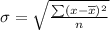 \sigma=\sqrt{\frac{\sum(x-\overline{x})^2}{n}