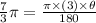 \frac{7}{3}\pi=\frac{\pi \times (3)\times \theta}{180}