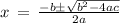 x\,=\,\frac{-b\pm\sqrt{b^2-4ac}}{2a}