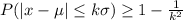P(|x - \mu| \leq k\sigma) \geq 1 - \frac{1}{k^2}