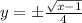 y=\pm \frac{\sqrt{x-1} }{4}