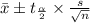 \bar{x}\pm t_{\frac{\alpha}{2}} \times \frac{s}{\sqrt{n}}