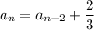 a_n=a_{n-2}+\dfrac23