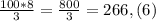 \frac{100*8}{3} = \frac{800}{3} = 266,(6)