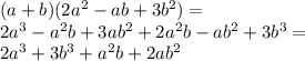 (a+b)(2a^{2}-ab+3b^{2})=\\2a^{3}-a^{2}b+3ab^{2}+2a^{2}b-ab^{2}+3b^{3}=\\2a^{3}+3b^{3}+a^{2}b+2ab^{2}