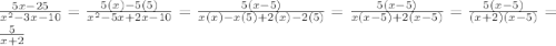 \frac{5x -25}{x^{2} - 3x - 10} = \frac{5(x) - 5(5)}{x^{2} - 5x + 2x - 10} = \frac{5(x - 5)}{x(x) - x(5) + 2(x) - 2(5)} = \frac{5(x - 5)}{x(x - 5) + 2(x - 5)} = \frac{5(x - 5)}{(x + 2)(x - 5)} = \frac{5}{x + 2}