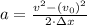 a = \frac{v^{2} - (v_0)^{2}}{2\cdot \Delta x}