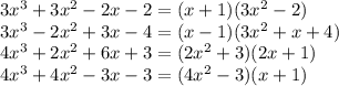 3x^3 + 3x^2-2x-2=(x+1)(3x^2-2) \\ 3x^3-2x^2 + 3x-4=(x-1)(3x^2+x+4) \\ 4x^3 + 2x^2 + 6x + 3=(2x^2+3)(2x+1) \\ 4x^3 + 4x^2-3x-3=(4x^2-3)(x+1)
