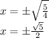 x = \pm \sqrt {\frac {5} {4}}\\x = \pm \frac {\sqrt {5}} {2}
