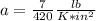 a = \frac {7} {420} \frac {lb} {K * in ^ 2}